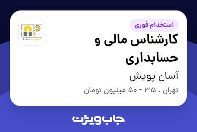استخدام کارشناس مالی و حسابداری در آسان پویش