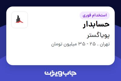 استخدام حسابدار - آقا در پویاگستر