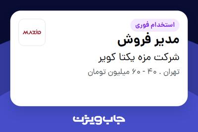 استخدام مدیر فروش در شرکت مزه یکتا کویر