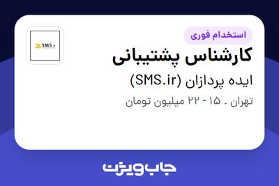 استخدام کارشناس پشتیبانی در ایده پردازان (SMS.ir)