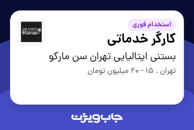 استخدام کارگر خدماتی در بستنی ایتالیایی تهران سن مارکو