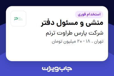 استخدام منشی و مسئول دفتر - خانم در شرکت پارس طراوت ترنم