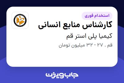 استخدام کارشناس منابع انسانی - آقا در کیمیا پلی استر قم