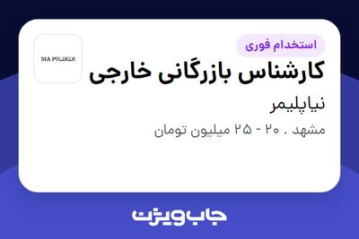 استخدام کارشناس بازرگانی خارجی - خانم در نیاپلیمر