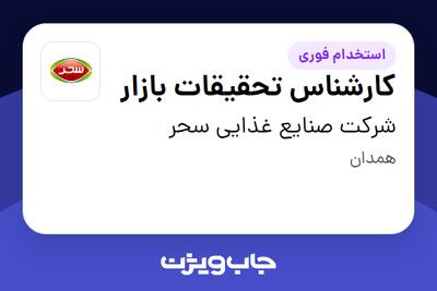 استخدام کارشناس تحقیقات بازار در شرکت صنایع غذایی سحر