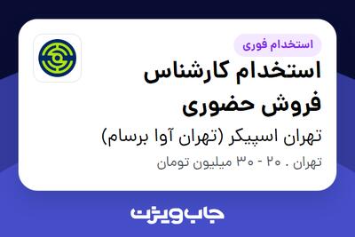 استخدام استخدام کارشناس فروش حضوری - آقا در تهران اسپیکر (تهران آوا برسام)