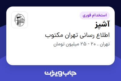 استخدام آشپز - خانم در اطلاع رسانی تهران مکتوب