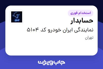 استخدام حسابدار در نمایندگی ایران خودرو کد 5104