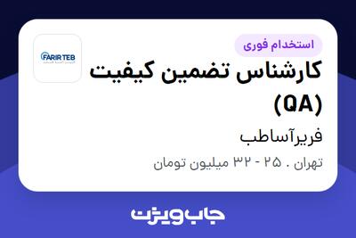 استخدام کارشناس تضمین کیفیت (QA) در فریرآساطب