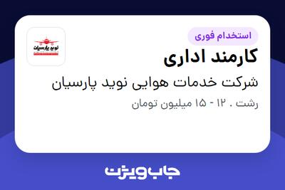 استخدام کارمند اداری در شرکت خدمات هوایی نوید پارسیان