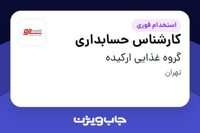 استخدام کارشناس حسابداری در گروه غذایی ارکیده