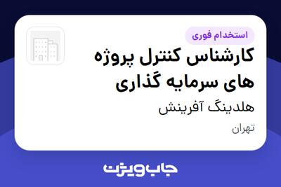 استخدام کارشناس کنترل پروژه های سرمایه گذاری در هلدینگ آفرینش