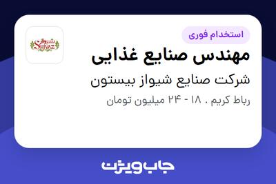 استخدام مهندس صنایع غذایی در شرکت صنایع شیواز بیستون
