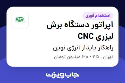 استخدام اپراتور دستگاه برش لیزری CNC - آقا در راهکار پایدار انرژی نوین