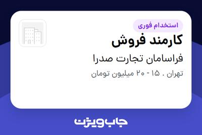 استخدام کارمند فروش در فراسامان تجارت صدرا