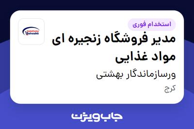 استخدام مدیر فروشگاه زنجیره ای مواد غذایی - آقا در ورسازماندگار بهشتی