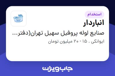 استخدام انباردار - آقا در صنایع لوله پروفیل سهیل تهران(دفتر مرکزی)