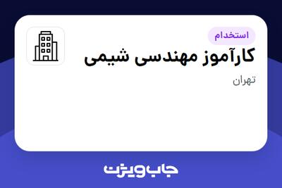 استخدام کارآموز مهندسی شیمی - آقا در سازمانی فعال در حوزه خدمات مهندسی و تخصصی