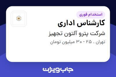 استخدام کارشناس اداری - خانم در شرکت پترو آلتون تجهیز
