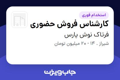 استخدام کارشناس فروش حضوری در فرتاک نوش پارس