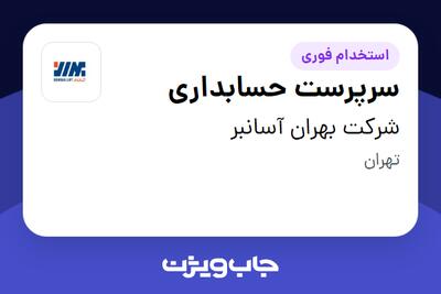 استخدام سرپرست حسابداری در شرکت بهران آسانبر