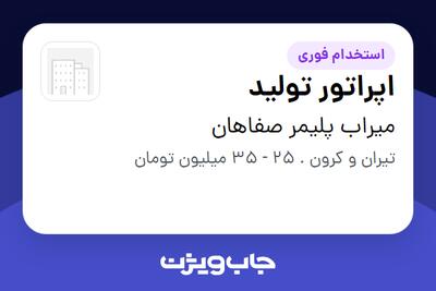 استخدام اپراتور تولید - آقا در میراب پلیمر صفاهان