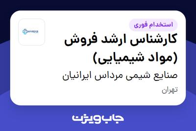 استخدام کارشناس ارشد فروش (مواد شیمیایی) در صنایع شیمی مرداس ایرانیان