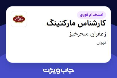 استخدام کارشناس مارکتینگ در زعفران سحرخیز