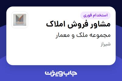 استخدام مشاور فروش املاک در مجموعه ملک و معمار