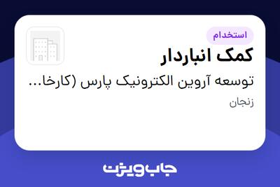 استخدام کمک انباردار - آقا در توسعه آروین الکترونیک پارس (کارخانه)