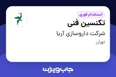 استخدام تکنسین فنی - آقا در شرکت داروسازی آریا