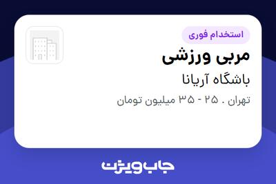 استخدام مربی ورزشی - خانم در باشگاه آریانا