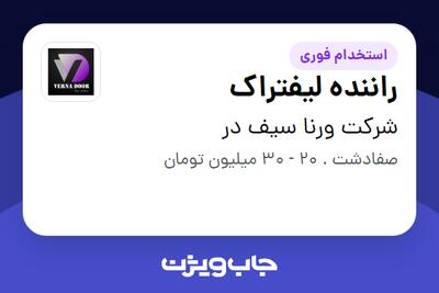 استخدام راننده لیفتراک در شرکت ورنا سیف در