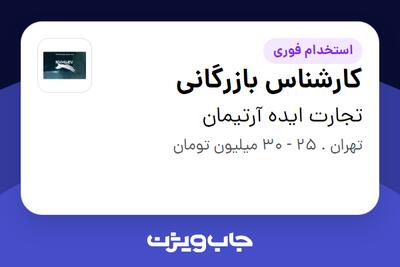 استخدام کارشناس بازرگانی - خانم در تجارت ایده آرتیمان
