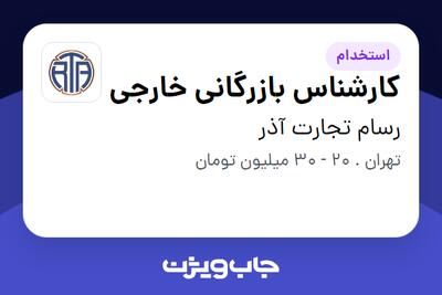 استخدام کارشناس بازرگانی خارجی - خانم در رسام تجارت آذر