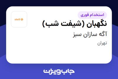 استخدام نگهبان (شیفت شب) - آقا در آگه سازان سبز