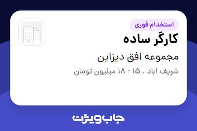 استخدام کارگر ساده در مجموعه افق دیزاین