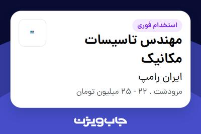 استخدام مهندس تاسیسات مکانیک در ایران رامپ