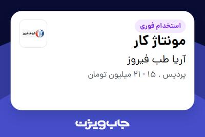 استخدام مونتاژ کار - آقا در آریا طب فیروز