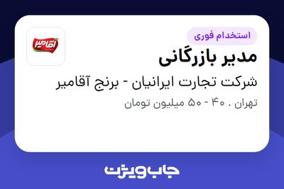 استخدام مدیر بازرگانی در شرکت تجارت ایرانیان - برنج آقامیر