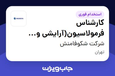 استخدام کارشناس فرمولاسیون(آرایشی و بهداشتی) در شرکت شکوفامنش