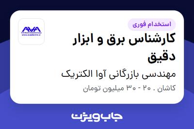 استخدام کارشناس برق و ابزار دقیق در مهندسی بازرگانی آوا الکتریک