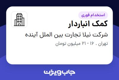 استخدام کمک انباردار - آقا در شرکت نیلا تجارت بین الملل آینده