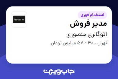 استخدام مدیر فروش در اتوگالری منصوری