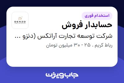 استخدام حسابدار فروش - خانم در شرکت توسعه تجارت آراتکس (دنزو هوم)