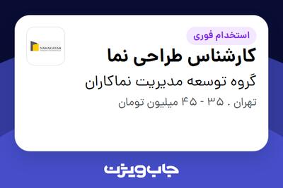 استخدام کارشناس طراحی نما در گروه توسعه مدیریت نماکاران
