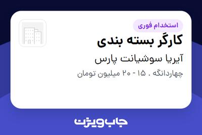 استخدام کارگر بسته بندی در آیریا سوشیانت پارس