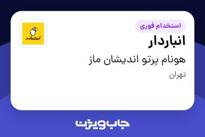 استخدام انباردار - آقا در هونام پرتو اندیشان ماز