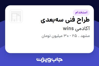 استخدام طراح فنی سه‌بعدی در آکادمی wins