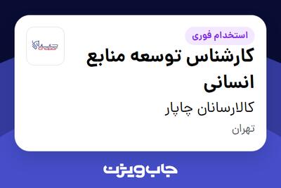 استخدام کارشناس توسعه منابع انسانی در کالارسانان چاپار